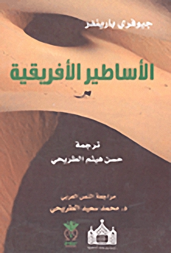الأساطير الأفريقية