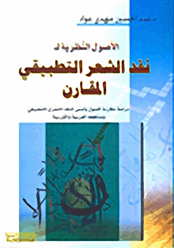 الأصول النظرية لنقد الشعر التطبيقي المقارن