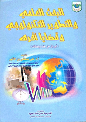 البحث العلمي والتطوير التكنولوجي وقضايا أخرى : أوراق من هنا وهناك