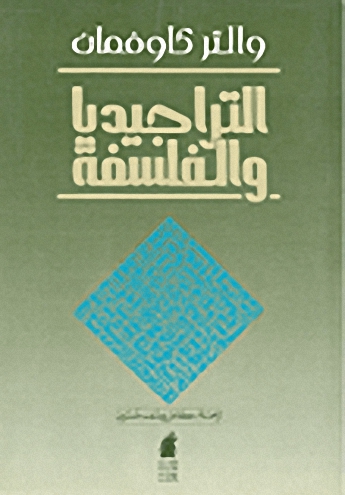 التراجيديا والفلسفة