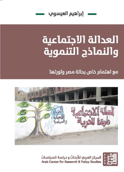 العدالة الاجتماعية والنماذج التنموية : مع اهتمام خاص بحالة مصر وثورتها