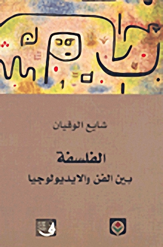 الفلسفة بين الفن والإيديولوجيا