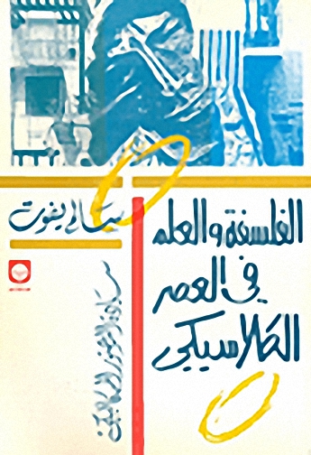 الفلسفة والعلم في العصر الكلاسيكي