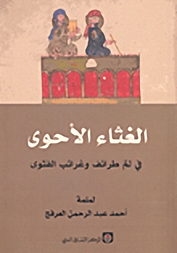 الغثاء الأحوى في لم طرائف وغرائب الفتوى