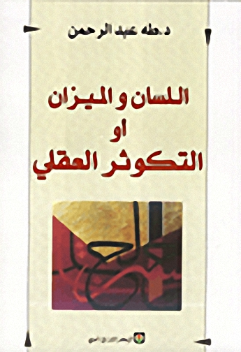 اللسان والميزان ،أو، التكوثر العقلي