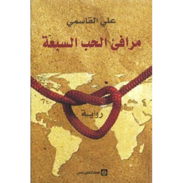 مرافئ الحب السبعة