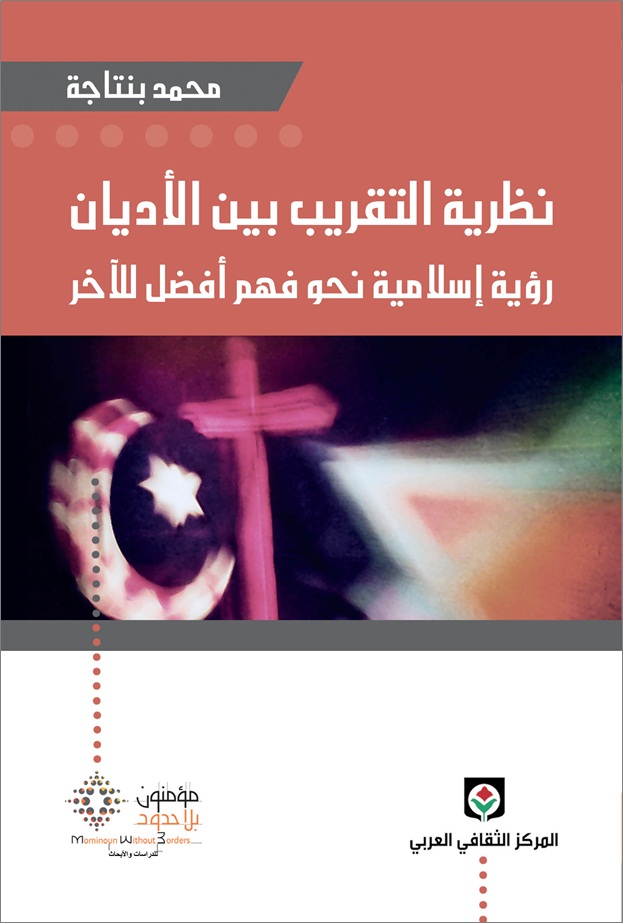 نظرية التقريب بين الأديان رؤية إسلامية نحو فهم أفضل للآخر