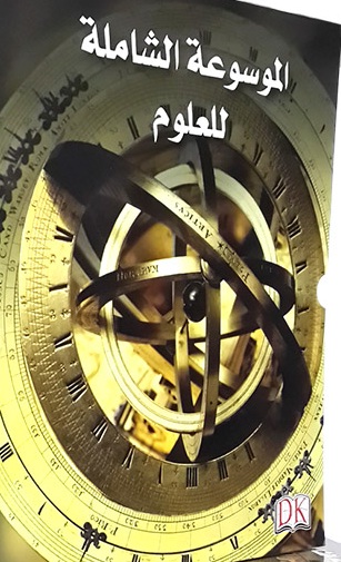 الموسوعة الشاملة للعلوم