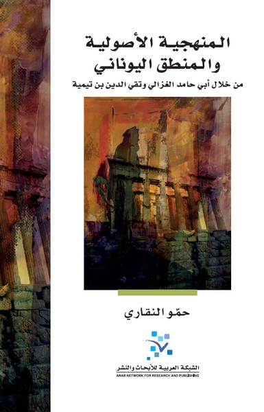 المنهجية الأصولية والمنطق اليوناني