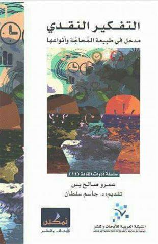 التفكير النقدي : مدخل في طبيعة المحاجة وأنواعها