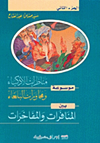 موسوعة مناظرات الأذكياء ومحاورات البلغاء بين المنافرات والمفاخرات ج2