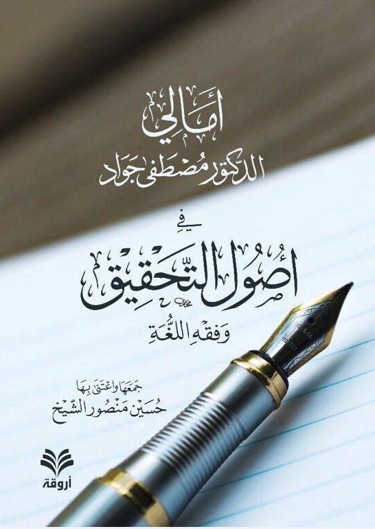 أمالي الدكتور مصطفى جواد في أصول التحقيق و فقه اللغة