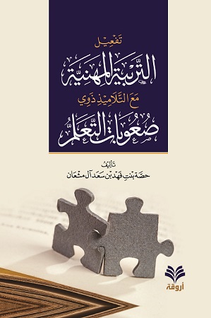 تفعيل التربية المهنية مع التلاميذ ذوي صعوبات التعلم