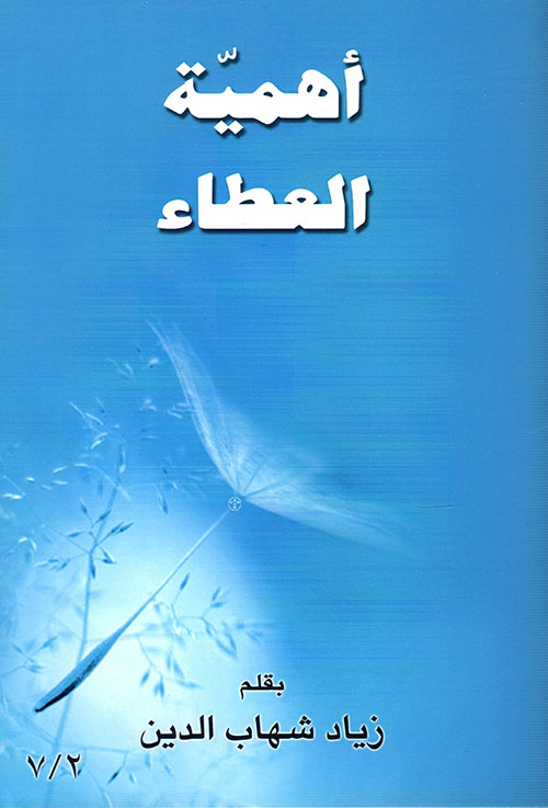 أهمية العطاء