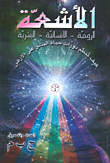 الأشعة الروحية - الإنسانية - البشرية ؛ كيف تنظم دورات حياة البشر على الأرض