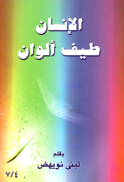الإنسان طيف ألوان