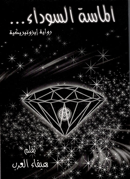 الماسة السوداء...