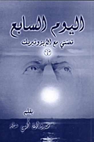 اليوم السابع : قصتي مع الإيزوتيريك
