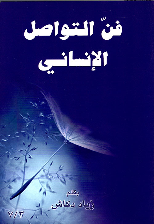 فن التواصل الإنساني