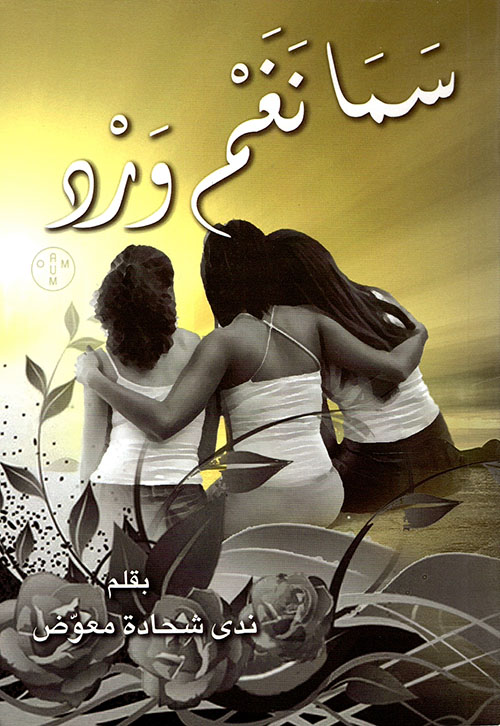سما نغم ورد