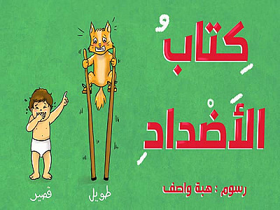 كِتاب الأضّداد - كُل شَيء و عكسه