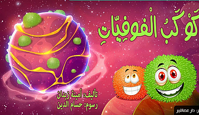 كوكب الفوفيات