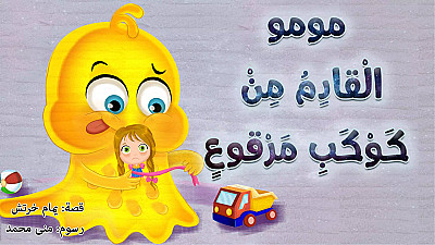 مومو القادم من كوكب مرقوع