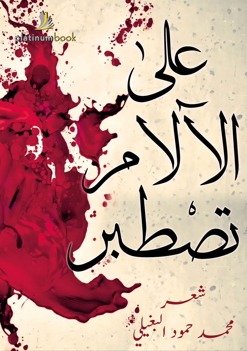 على الآلام تصطبر