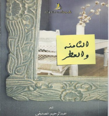 الثامنة والعطر