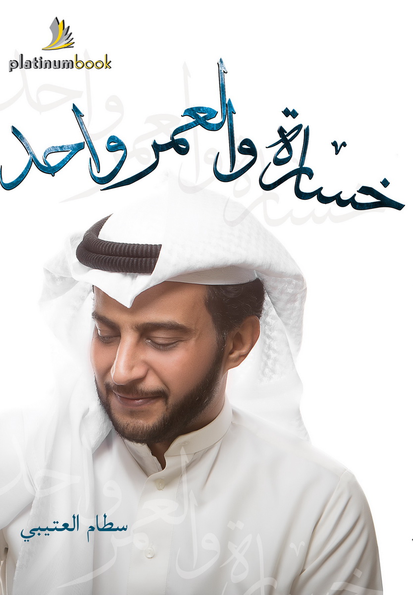 خسارة والعمر واحد