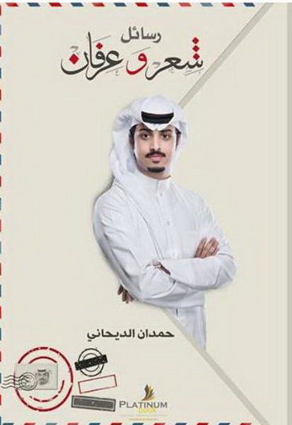 رسائل شعر وعرفان