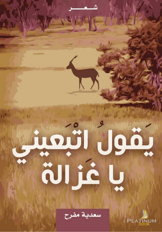 يقول اتبعيني يا غزالة