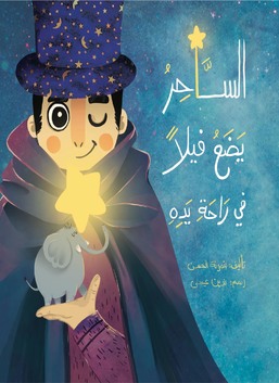 الساحر يضع فيلا في راحة يده