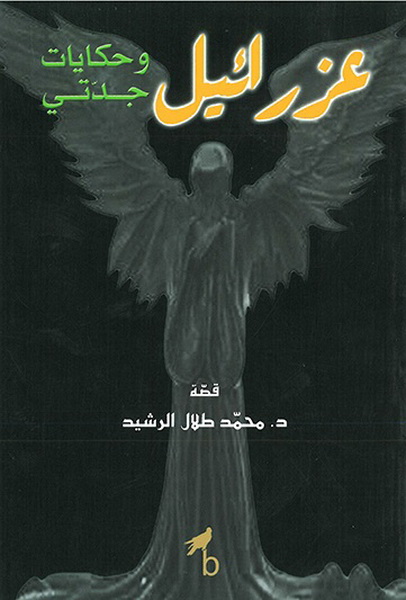 عزرائيل وحكايات جدتي