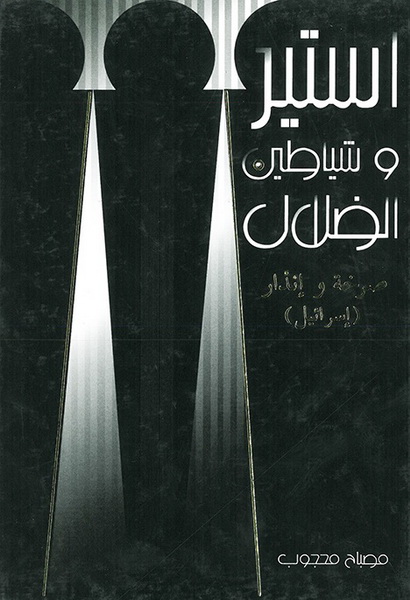 استير وشياطين الضلال