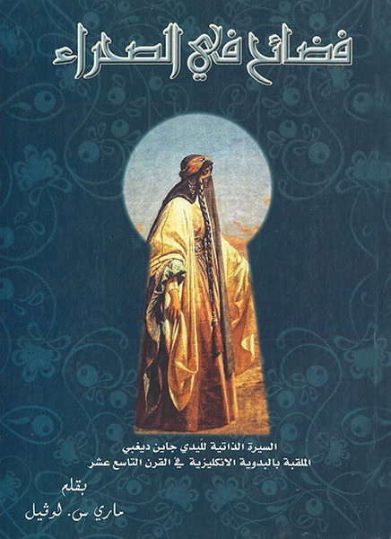 فضائح في الصحراء (السيرة الذاتية لليدي جاين ديغبي الملقبة بالبدوية الانكليزية في القرن التاسع عشر