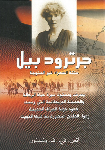 جرترود بيل ـ ملكة الصحراء غير المتوجة