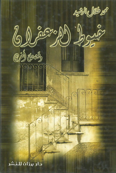 خيوط الزعفران وقصص أخرى