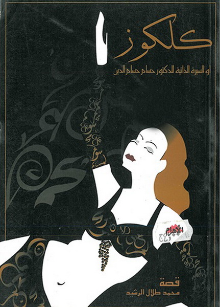 كلكوز... أو السيرة الذاتية للدكتور حسام حسام الدين