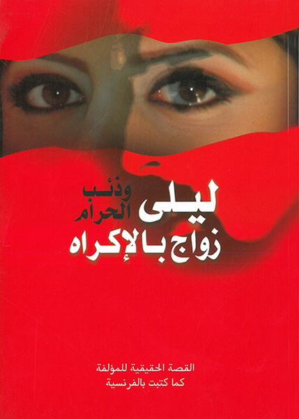 ليلى وذئب الحرام زواج بالإكراه