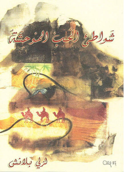 شواطىء الحب الموحشة