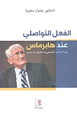 الفعل التواصلي عند هابرماس بين التنظير الفلسفي والتطبيق السياسي