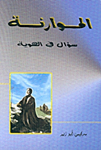 الموارنة : سؤال في الهوية