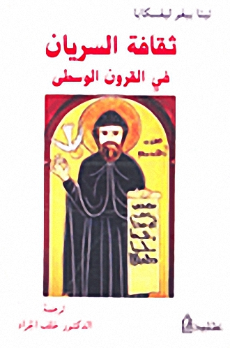 ثقافة السريان في القرون الوسطى