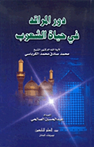 دور المراقد في حياة الشعوب