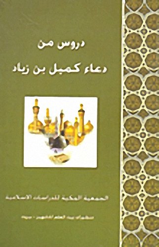 دروس من دعاء كميل بن زياد