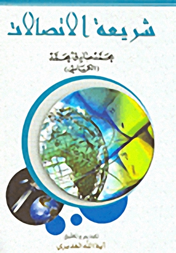 شريعة الاتصالات