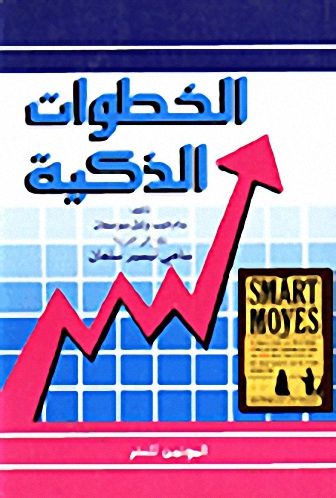 الخطوات الذكية