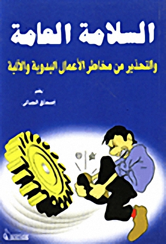 السلامة العامة والتحذير من مخاطر الأعمال اليدوية والآلية
