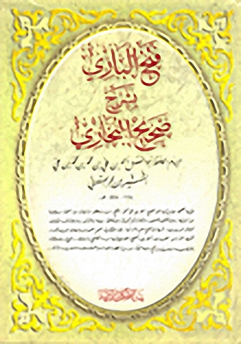 فتح الباري بشرح صحيح البخاري